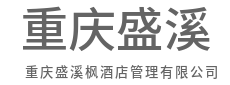 导入国际标准，融合本土洞察，驱动增长-重庆盛溪枫酒店管理有限公司